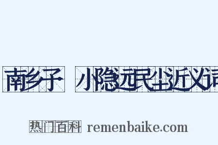 南乡子·小隐远民尘近义词是什么意思的图片